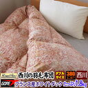 【在庫一掃!半額】<快眠ふとん> 西川 羽毛布団 ダブル ロイヤルスター ゴアテックス フランス産ホワイトダック DPダウンパワー380以上 ゴアラミネート 羽...