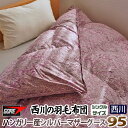 【在庫一掃】<快眠ふとん> 西川 羽毛布団 マザーグース シングル ハンガリー産マザーグース 95% ゴア 羽毛掛けふとん 西川 羽毛ふとん ゴアテックス ゴア...