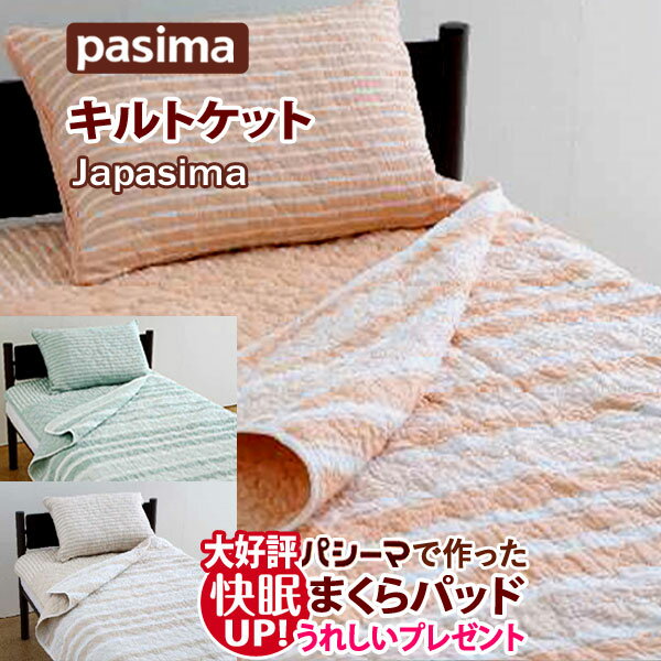 【大好評！枕パッドプレゼント】＜Japasima colorsパシーマ キルトケット シングル 145×240cm＞ パシーマキルトケット ガーゼケット 側地 綿100％ ガーゼ 肌掛けふとん 肌掛布団 肌掛けふとん 肌ふとん 兼用 シーツ シーツ タオルケット 竜宮 正規販売店