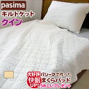 【大好評!枕パッドプレゼント】<パシーマ キルトケット クイーン 210×260cm> パシーマキルトケット ガーゼケット 側地 綿100% ガーゼ 肌掛けふとん 肌掛布団 肌掛けふとん 肌ふとん 兼用 シーツ シーツ タオルケット 竜宮 正規販売店