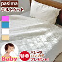 【パシーマハンカチプレゼント】<パシーマ ベビー シンプル キルトケット 90×120cm>ベビーサイズ パシーマキルトケット ガーゼケット 肌掛けふとん 肌掛布団 肌掛けふとん 肌ふとん 兼用シーツ シーツ タオルケット 日本製 龍宮 株式 会社