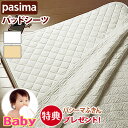 【パシーマふきんプレゼント】 <パシーマ パッドシーツ ベビー80×120cm > 敷き専用 パシーマ パシーマパッドシーツ 敷きパッド 側地 綿100% ガーゼ 敷きパッド サニセーフ パットシーツ パッドシーツ 敷パッド パッドベッド パッド ベッドパット 竜宮 正規販売店