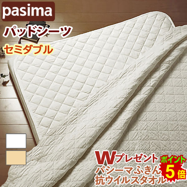 【Wプレゼント！】＜パシーマ パットシーツ セミダブル133×210cm＞ パシーマパットシーツ サニセーフ 敷きパッド 側地 綿100％ ガーゼ 敷き専用パシーマ 敷きパッドシーツ 敷きパッド 敷パット ベッドパッド ベッドパット 日本製 龍宮 株式 会社