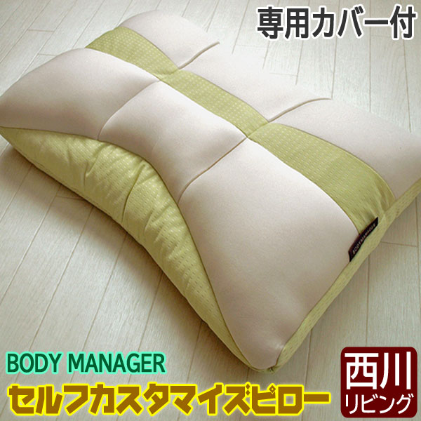 【在庫一掃！半額】西川 パイプ枕 BODY MANAGER セルフカスタマイズピロー 専用カバー付 やわらかめ(粒わた) レギュラータイプ 西川リビング　枕 まくら 西川 リビング 日本製 【ss】