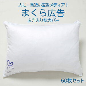 まくら広告 （枕カバー に 広告 を入れる サービス） 50枚セット 両面プリント 【枕カバー 景品 パーティー 企業 宣伝 広告 PR 販促 グッズ 結婚式 引き出物 法人 プリント オリジナル 43×63 43×63 デザイン 枕 まくら カバー 印字 印刷 まくら株式会社】