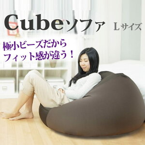 ビーズキューブクッションLサイズ65×65×43cm【ビーズクッションビーズソファビーズクッションビーズチェアーCushion】【椅子】【1人掛け】【送料無料】