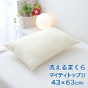 枕 洗える 防ダニまくら 抗菌、防臭、防ダニに優れた高機能のわたを使用した 洗える枕 【まくら 洗える 洗える枕 洗えるまくら 43×63 わた 綿 柔らかい ...