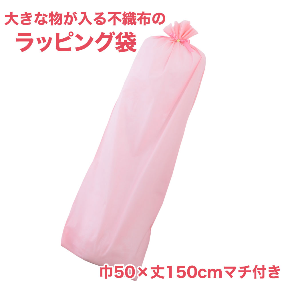 ラッピング袋 大きなものをラッピングできる不織布袋（巾50×丈150センチ）淡い　ピンク 【あす楽対応】【プレゼント ラッピング用品 プレゼント用 大袋 特大 大きなサイズ ビッグ LL 布袋 半透明 不織布 リボン リボン付き おもちゃ 包装 ギフト 贈答 ラッピング】