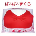 パーティーグッズ ぱふぱふ枕 レッド女性の胸をモチーフにした...