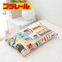 枕 子供用 プラレール(R) まくら 35×50センチ 夢い...