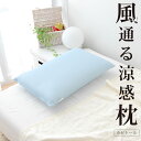 枕 風通る涼感枕「カゼトール」43×63センチ高さ調整もできるメッシュ素材を使用した洗える枕【ギフトラッピング無料】【日本製 通気性抜群 風が通る 夏の枕 夏枕 贈り物 プレゼントに 安眠 快眠 蒸れない まくら】【N】【あす楽対応】