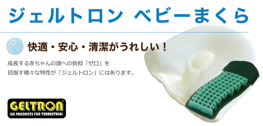 ジェルトロン ベビー枕 出産祝い人気NO.1 ベビー 枕！頭の形が気になる向き癖の予防に 【赤ちゃん 枕 ベビーまくら 新生児 頭の形 向きぐせ 向き癖 絶壁 防止 かわいい 子供 子ども 可愛い 寝はげ 内祝い 男の子 女の子 プレゼント ギフト おしゃれ】【N】