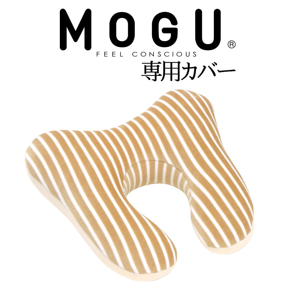 枕カバー MOGU（モグ） マタニティ用