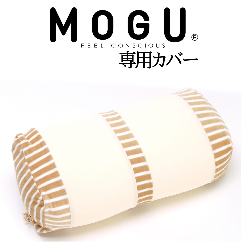 枕カバー MOGU（モグ） マタニティ用