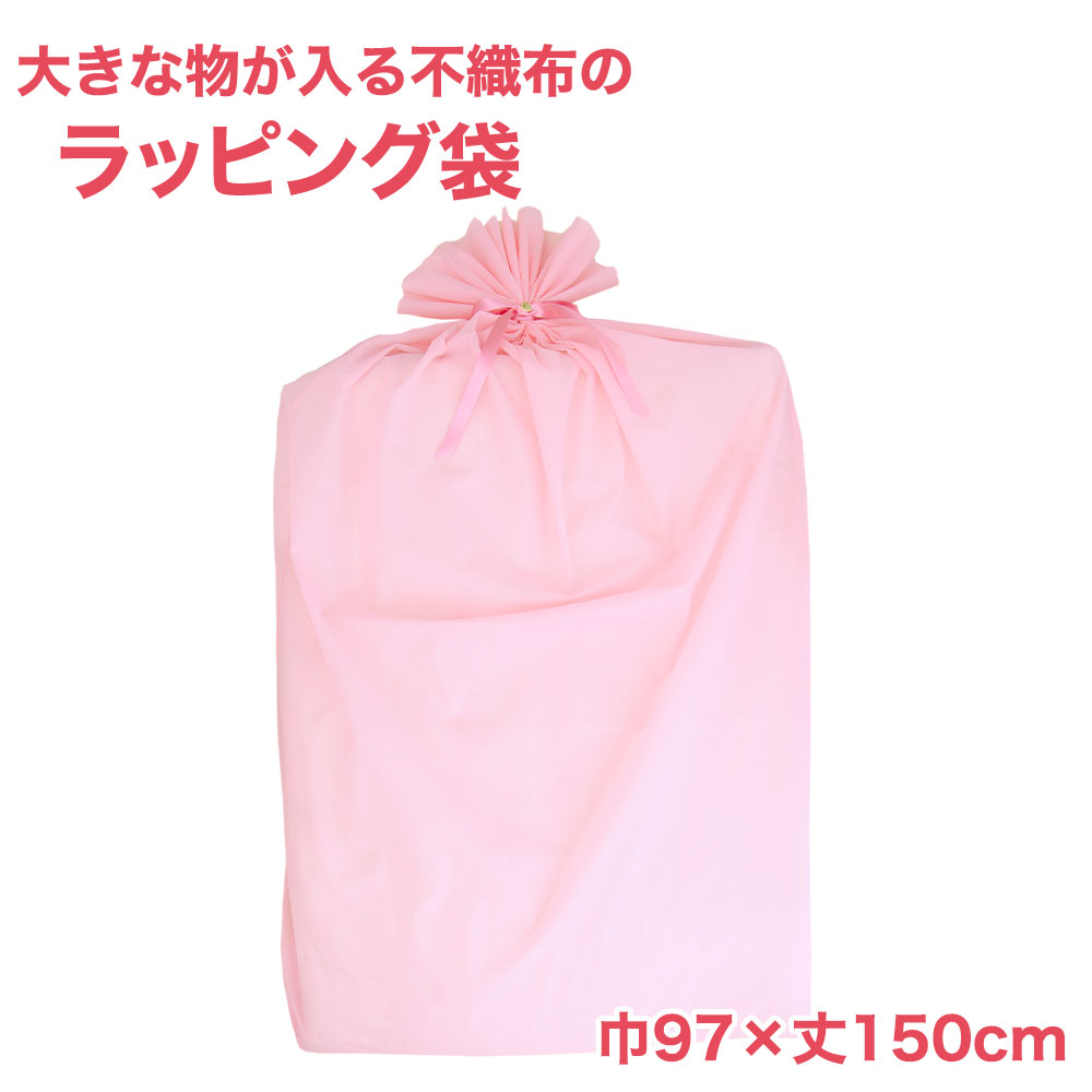 ラッピング袋 大きなものをラッピングできる不織布袋 特大サイズ（巾97×丈150センチ）淡い ピンク 【あす楽対応】【プレゼント ラッピング ラッピング用品 プレゼント用 袋 特大 ビッグ 大きいサイズ 大きなサイズ LL 布袋 半透明 材料 包装 ギフト 贈答 おもちゃ】