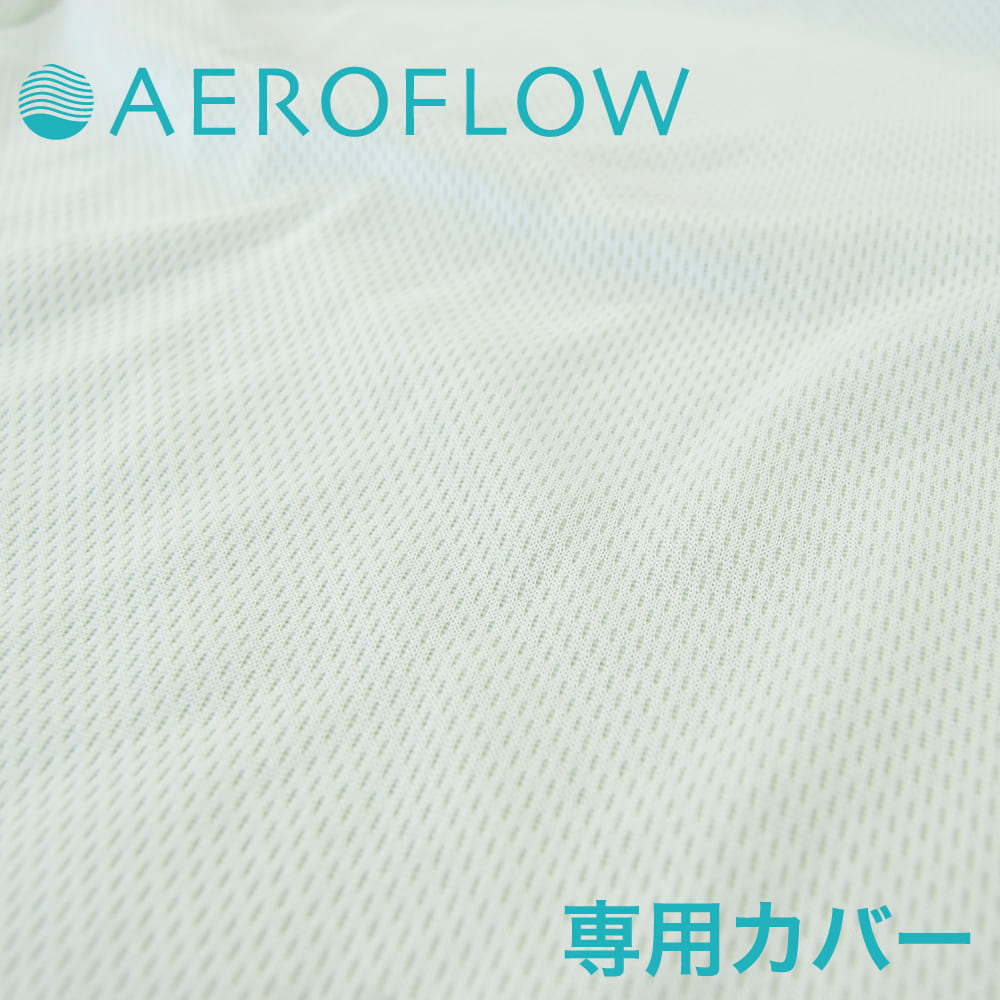 カバー エアロフロー足まくら専用 【足枕 専用カバー pillow case covers 楽天 通販 足の疲れ 足のむくみ】【メール…