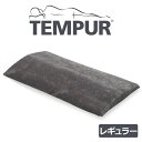 テンピュール® ベッドバックサポート レギュラー 約 幅70×奥行40×高さ2〜6cm 背中や腰をサポートするのにおすすめ! 【TEMPUR 正規品 純...