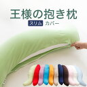 抱き枕カバー (王様の抱き枕「スリムサイズ」用 純正カバー) 追加 取替用ピロケース【だきまくらカバー】【メール便対応】