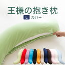 抱き枕カバー (王様の抱き枕 Lサイズ(ジャンボ)用 純正カバー) 追加 取替用ピロケース【王様の抱き枕 カバー だきまくらカバー】【メール便対応】