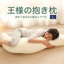 【公式】王様の抱き枕 Lサイズ(ジャンボ) 本体＋抱き枕カバ