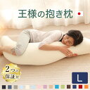 【楽天1位】 王様の抱き枕 Lサイズ (