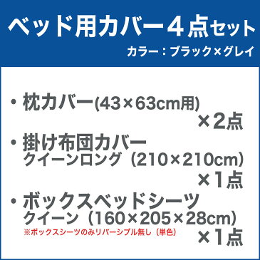 布団カバーセット クイーンサイズ FROMカラーパレット 2つのカラーが楽しめるリバーシブル寝具カバー4点セット ベッド用クイーン（掛け布団カバー＋ベッドシーツ＋枕カバー） ブラック×グレイ 2【布団カバー】【送料無料】【キャッシュレス 還元 対応】【母の日】【父の日】