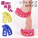 マッサージグッズ 足ゆび元気くん (単品) ソフトタイプ Mサイズ 【ドクターエル 足指元気君 足指元気くん 足ゆび】【ギフトラッピング】【日本製】