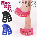 マッサージグッズ 足ゆび元気くん (単品) ハードタイプ Lサイズ 【ドクターエル 足指元気君 足指元気くん 足ゆび】【ギフトラッピング】【日本製】