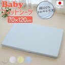 ベビー布団カバー フジキ ベビー用フィットシーツ 70×120cm(綿100%) 無地 【敷き布団カバー ベビー用品】【日本製】【メール便対応】【メール便】