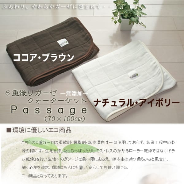ガーゼケット クォーターサイズ Passage（パサージュ） 無添加 6重 ガーゼ さらふ...