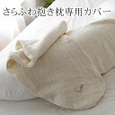 抱き枕カバー Passage(パサージュ) 無添加6重ガーゼ さらふわ抱き枕専用 【抱き枕 カバー パサージュ 専用】
