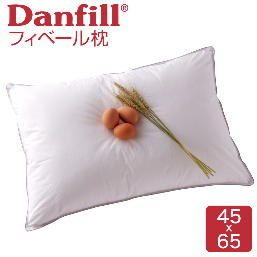 ダンフィル 枕 枕 フィベールピロー Danfill(ダンフィル) まるで高級ホテル気分を味わえるふわふわ枕 【柔らかい 柔らかい枕 柔らか 柔らかいまくら やわらかい ホテル ホテル仕様 洗える枕 洗えるまくら 洗濯機 まくら わた 綿 おすすめ 人気】 【N】【父の日 プレゼント ギフト】