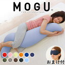 ＼当店限定の購入特典あり／ 抱き枕 MOGU 気持ちいい抱き枕 人気 カラー「クールブルー」の取り扱いは当店のみ！ビビッドカラーが おしゃれ な 抱きまくら 【モグ 可愛い おしゃれ だき枕 大きめ マタニティ マタニティー 冷感 大きい ロング 洗える】【N】