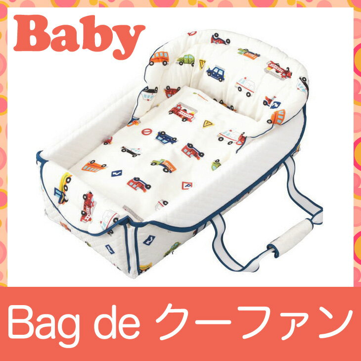 クーファン | フジキ くるまパーク バッグdeクーファン（バッグに収納できる、5WAYベビークーファン。おむつ替えマット、お昼寝マット、マルチに使える♪）【送料無料】【バッグでクーファン/クーハン/新生児/赤ちゃん】【日本製】【4重ガーゼケット付】