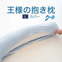 抱き枕カバー 王様の抱き枕 Lサイズ用 吸水速乾タイプ クール 【追加 取替用カバー ピロケース 抱きまくらカバー】【メール便対応】