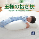 抱き枕 王様の抱き枕 ジュニア 楽天 抱き枕 ランキング 常連の「王様の抱き枕」の子供向けバージョン 【抱き枕 子ども キッズ 子供用 子供用抱き枕 王様 王様...