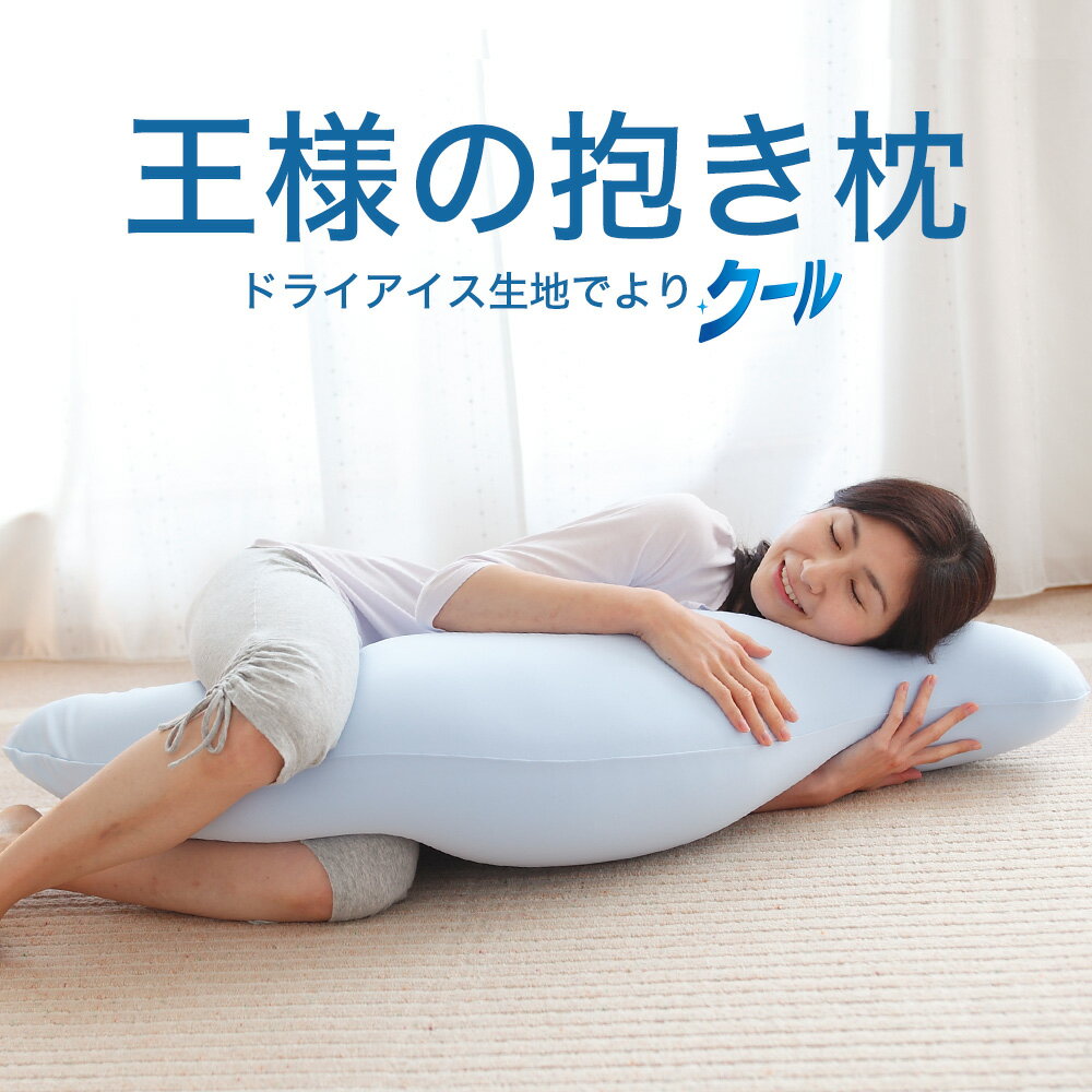 楽天枕と眠りのおやすみショップ！王様の抱き枕 標準サイズ クール（吸水速乾 タイプ） 当店人気商品「王様の抱き枕」のクールバージョン 【抱き枕 冷感 妊婦 マタニティ 授乳クッション シムス 夏 横向き 洗える 冷感抱き枕 大きい 長い ロング 安眠 快眠】【N】【父の日 プレゼント ギフト】