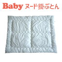 ベビー布団 フジキ ベビー用 ヌード掛け布団 約 80×110cm 【日本製】【ベビーお昼寝布団 ベビー用布団 新生児 ベビー用品 赤ちゃん用 子供用 かわいい...