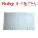 ベビー布団 フジキ ベビー用 ヌード敷き布団 約 70×120×3cm (固綿タイプ) 【日本製】【お昼寝布団 ベビーお昼寝布団 ベビー用布団 新生児 ベビー用...