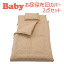 ベビー布団 セット フジキ ラブリードット ベビー用お昼寝布団カバー2点セット(掛けカバー+) 【掛け布団カバー 敷ふとんカバー ベビー用品 保育園のお昼寝布団...
