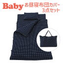 保育園用 ベビー布団 セット フジキ ラブリードット ベビー用お昼寝布団カバー3点セット(掛け布団カバー+敷布団カバー+バッグ) 【お昼寝布団 掛け布団カバー ...