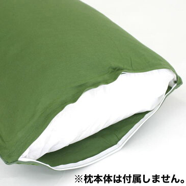 枕カバー 43×63 薄地Tシャツ素材の柔らかピロケース(43×63センチ用) 選べるカラー16色♪柔らかくて気持ちいい肌触り☆【ファスナー式 綿 ニット生地 無地 まくらカバー ピローケース のびのび 伸縮 おしゃれ シンプル カジュアル】【ゆうメール便対応】
