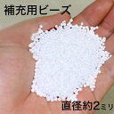 補充用ビーズ（直径 約 2mm）500g 【補充ビーズ クッション おすすめ ビーズ ビーズ素材 詰め替え 詰め替え用 補充用 追加 入れる】【母の日 父の日 プレゼント ギフト】 1