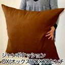 クッション OX(オックス) カバー式ジャンボクッション 70×70cm ふっかふかの綿を使用した日本製のジャンボクッション 【クッション 大きい 大きめ 綿 ...