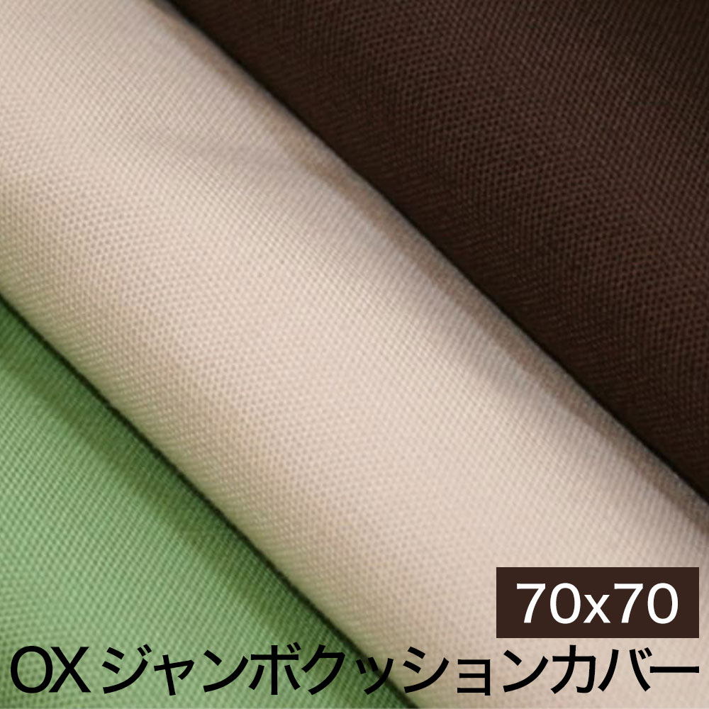 クッションカバー OX（オックス） ジャンボクッションカバー 70×70cm 【クッション カバー クッションのカバー 正方形 人気 おすすめ おしゃれ 無地 ファスナー インテリア 日本製】【父の日 プレゼント ギフト】