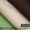 クッションカバー OX（オックス） ジャンボクッションカバー 70×70センチ【日本製 国産】【敬老の日 ギフト】