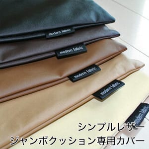 クッションカバー A Simple Leather シンプルレザー ジャンボクッション専用カバー 70 70センチ 【日本製 国産】【父の日 プレゼント ギフト】