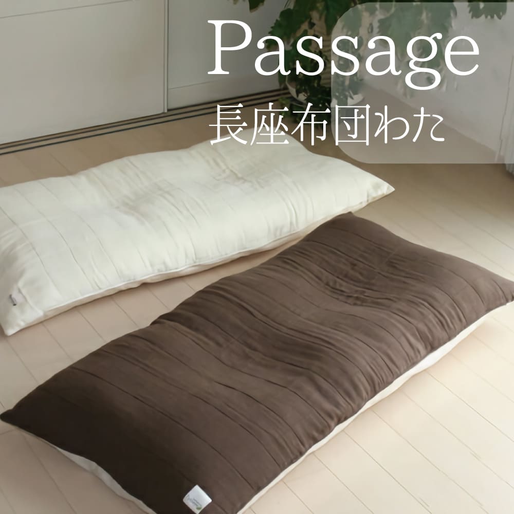 座布団 Passage（パサージュ） 長座布団 （わた入り仕様） 国産無添加6重ガーゼを使用した 1年中快適にくつろげる長座布団 【座布団 長座布団 60×120 大きい 大きめ 大判 長い 横長 クッション 長方形 和室 洋室 インテリア】【父の日 プレゼント ギフト】