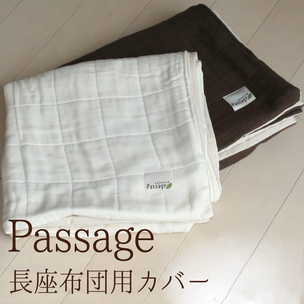 座布団カバー Passage（パサージュ）長座布団カバー 60×120センチ【日本製 国産】【父の日 ...