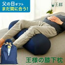 【父の日 まだ間に合う】 王様の膝下枕 (足をドサっと乗っけるだけで、...(3)